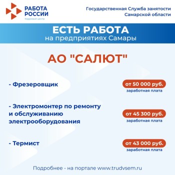 Внимание: есть работа на предприятиях Самарской области #3