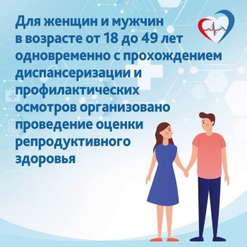  Приглашаем жителей региона пройти диспансеризацию для оценки репродуктивного здоровья #1