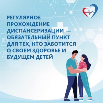  Приглашаем жителей региона пройти диспансеризацию для оценки репродуктивного здоровья #6