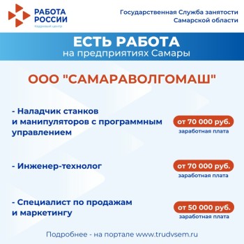 Внимание: есть работа на предприятиях Самарской области #2