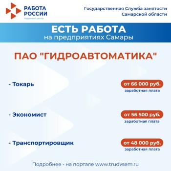 Внимание: есть работа на предприятиях Самарской области #1