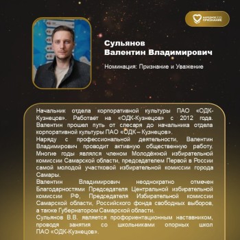 Представляем вам конкурсантов в номинации «Признание и Уважение» общественного голосования в рамках областной общественной акции «Народное признание» в 2025 году #1