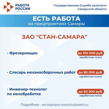 Внимание: есть работа на предприятиях Самарской области #3