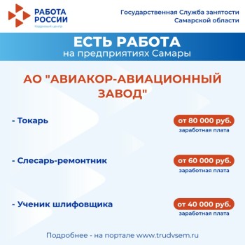 Внимание: есть работа на предприятиях Самарской области #2