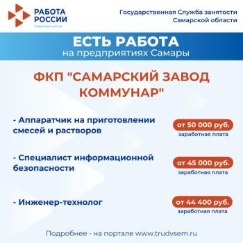 Внимание: есть работа на предприятиях Самарской области #1