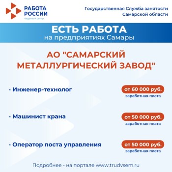 Внимание: есть работа на предприятиях Самарской области #1
