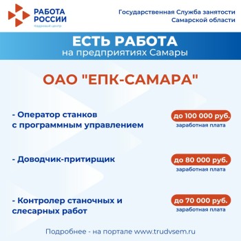 Внимание: есть работа на предприятиях Самарской области #2