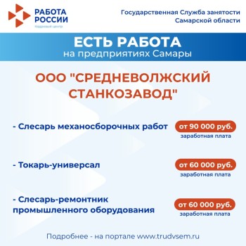 Внимание: есть работа на предприятиях Самарской области #1