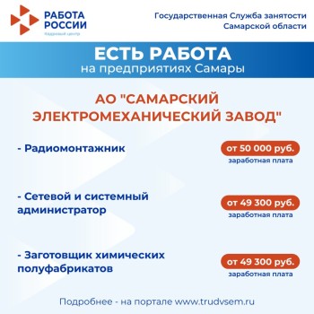 Внимание: есть работа на предприятиях Самарской области #2