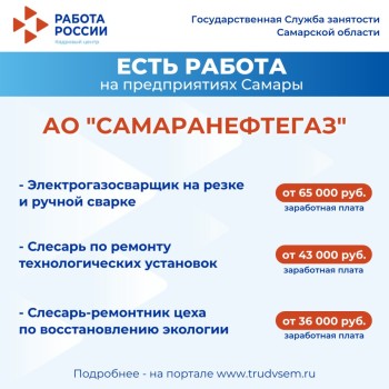 Внимание: есть работа на предприятиях Самарской области #1