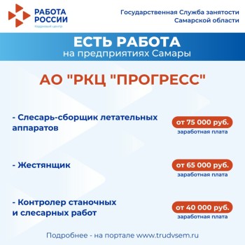 Внимание: есть работа на предприятиях Самарской области #2