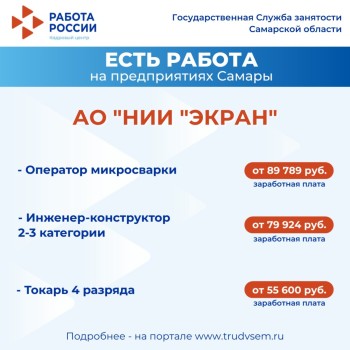 Внимание: есть работа на предприятиях Самарской области #3