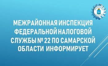 Межрайонная ИФНС России № 22 по Самарской области приглашает принять участие в вебинаре на тему: Порядок получения налогового уведомления и оплаты имущественных налогов физических лиц