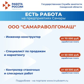 Внимание: есть работа на предприятиях Самарской области #3