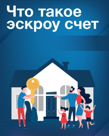 Использование счетов эскроу в частном домостроении