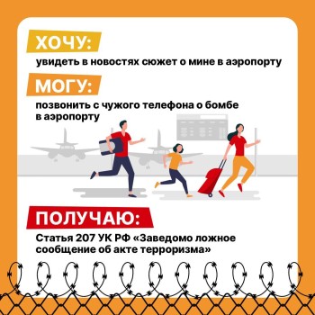  Шутки про терроризм — это серьёзное преступление с тяжёлыми последствиями #5