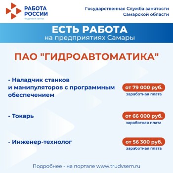 Внимание: есть работа на предприятиях Самарской области #1