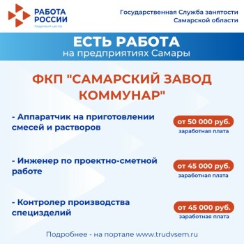 Внимание: есть работа на предприятиях Самарской области #2