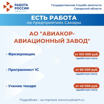 Внимание: есть работа на предприятиях Самарской области #3