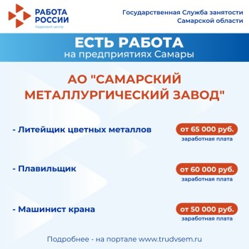 Внимание: есть работа на предприятиях Самарской области #1