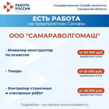 Внимание: есть работа на предприятиях Самарской области #2