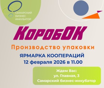 12 февраля на площадке Самарского бизнес-инкубатора пройдет Ярмарка коопераций
