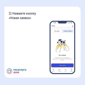 Оповестить УО о проблеме удобно и быстро можно через «Госуслуги Дом» #1