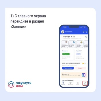 Оповестить УО о проблеме удобно и быстро можно через «Госуслуги Дом» #2