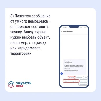 Оповестить УО о проблеме удобно и быстро можно через «Госуслуги Дом» #4
