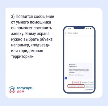 Оповестить управляющую организацию о проблеме удобно и быстро можно через «Госуслуги Дом».  #5