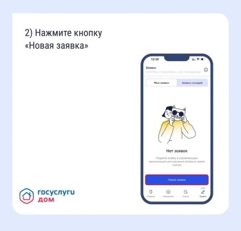 Оповестить управляющую организацию о проблеме удобно и быстро можно через «Госуслуги Дом».  #1