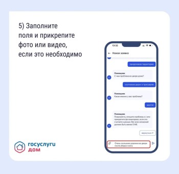Оповестить управляющую организацию о проблеме удобно и быстро можно через «Госуслуги Дом».  #6