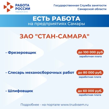 Внимание: есть работа на предприятиях Самарской области #1