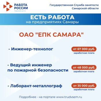 Внимание: есть работа на предприятиях Самарской области #2