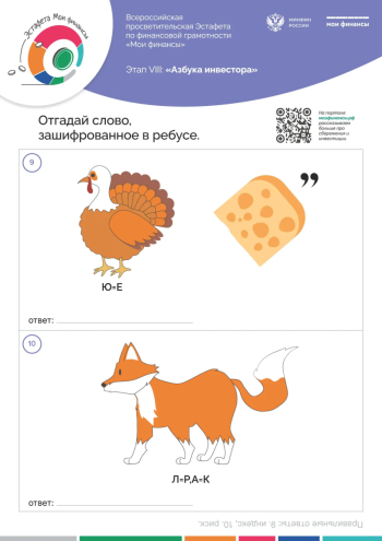 Всероссийская просветительская эстафета по финансовой грамотности «Мои финансы» #1