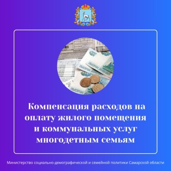 Напоминаем  многодетным семьям о возможности оформления компенсации расходов на оплату жилого помещения и коммунальных услуг,