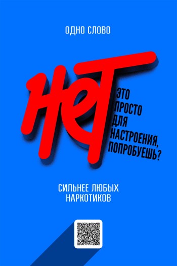Скажи наркотикам нет