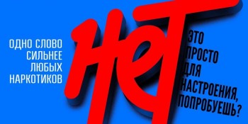 Скажи наркотикам нет