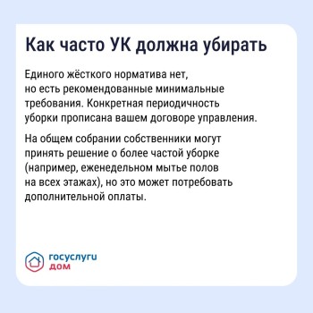  Рассказываем, какие рекомендации по уборке существуют и как повлиять на УО через приложение «Госуслуги Дом» #2
