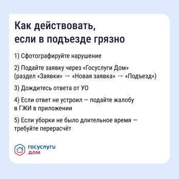  Рассказываем, какие рекомендации по уборке существуют и как повлиять на УО через приложение «Госуслуги Дом» #3
