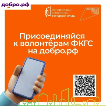 На платформе Добро.рф продолжается набор добровольцев для Всероссийского голосования за объекты благоустройства #2