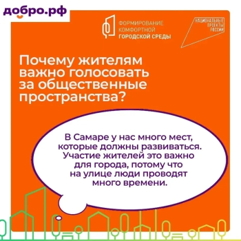 На платформе Добро.рф продолжается набор добровольцев для Всероссийского голосования за объекты благоустройства #3