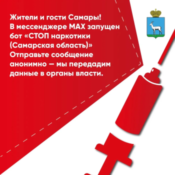  В Самарской области работает чат-бот «СТОП наркотики» #1