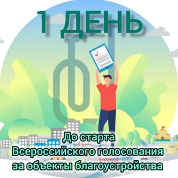 Рейтинговое голосование – это самый простой и действенный способ для жителей повлиять на преображение городов и непосредственно на те общественные пространства, которые, по их мнению, нуждаются в первостепенном обновлении