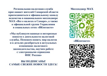 Региональная налоговая служба сообщает о возможности жителям Самарской области присоединиться к официальному каналу ведомства в национальном мессенджере МАХ 