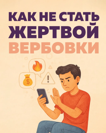 Как не стать жертвой вербовки? Самое важное — в карточках