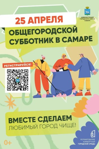 Второй общегородской субботник состоится в Самаре 25 апреля
