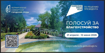  Продолжается Всероссийское онлайн-голосование за проекты благоустройства