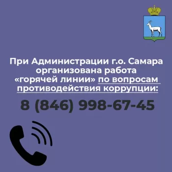 При Администрации городского округа Самара организована работа телефона «горячей линии» по вопросам противодействия коррупции