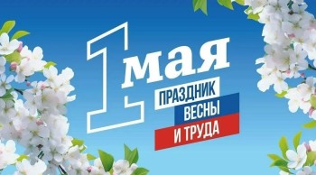 Уважаемые жители Промышленного района! Примите самые тёплые и искренние поздравления с 1 Мая — Днём Весны и Труда!